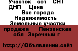 Участок 6 сот. (СНТ, ДНП) › Цена ­ 150 000 - Все города Недвижимость » Земельные участки продажа   . Пензенская обл.,Заречный г.